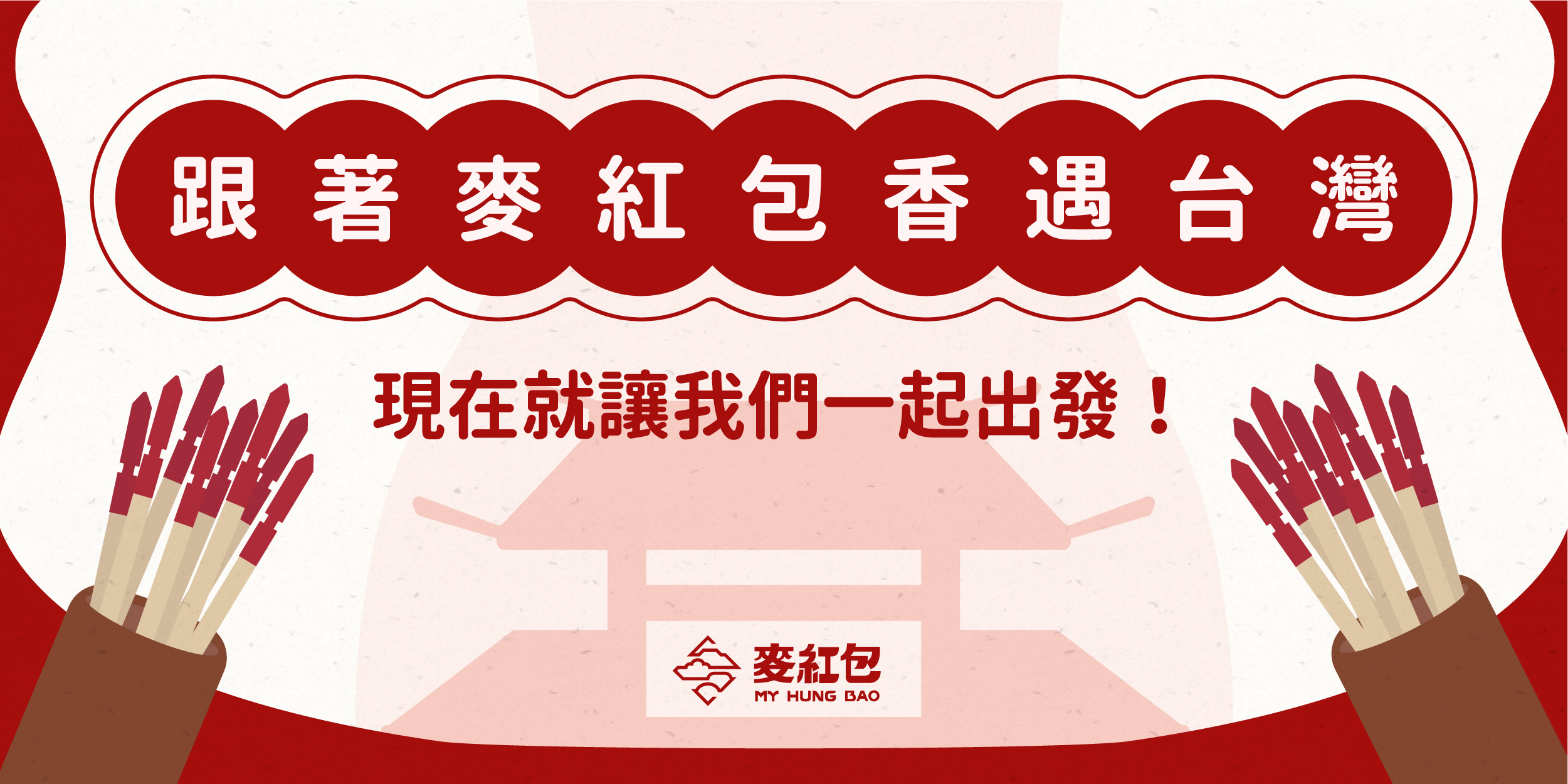 跟著麥紅包香遇台灣：一起從信仰、建築到文化認識台灣