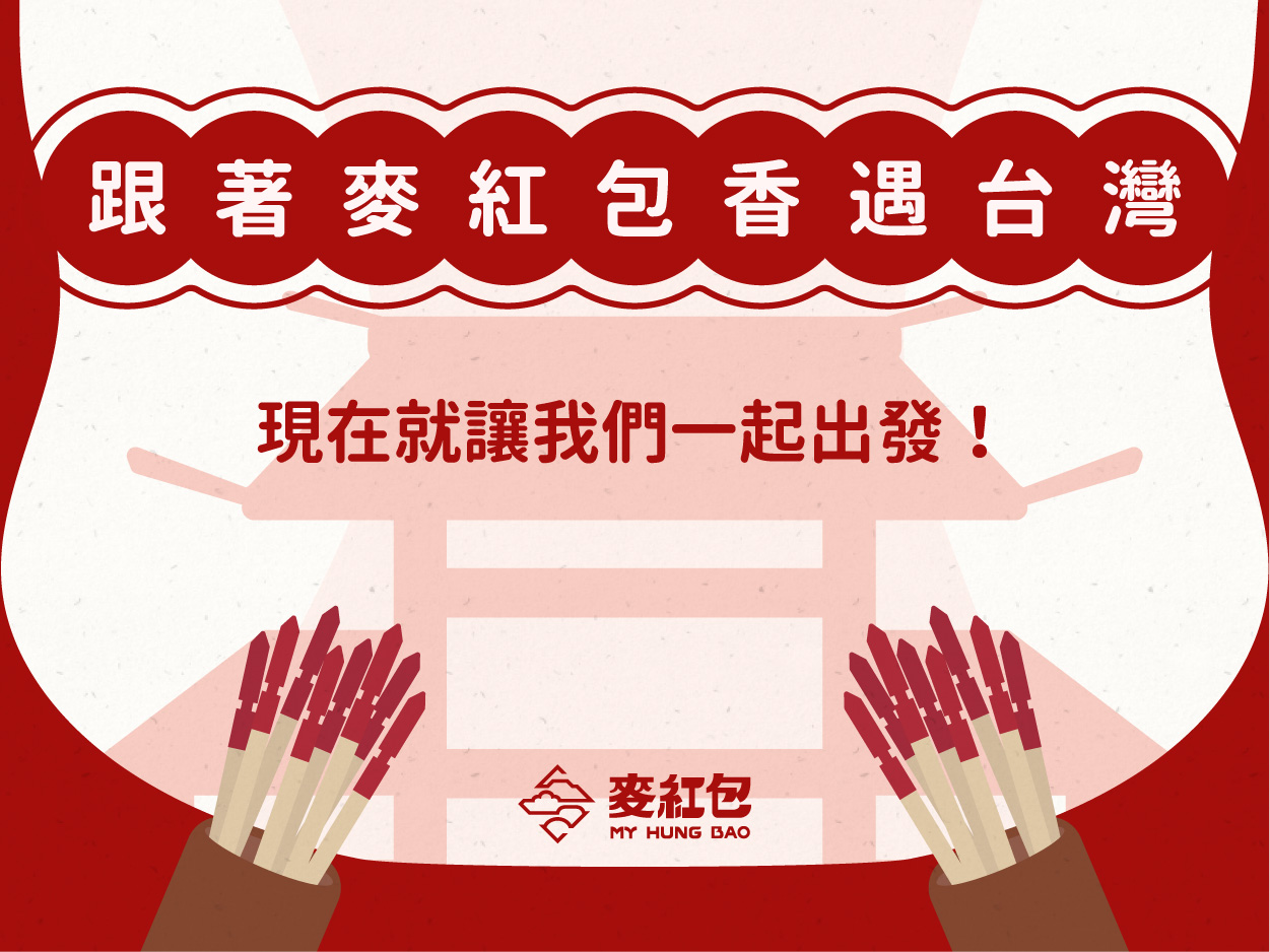 跟著麥紅包香遇台灣：一起從信仰、建築到文化認識台灣