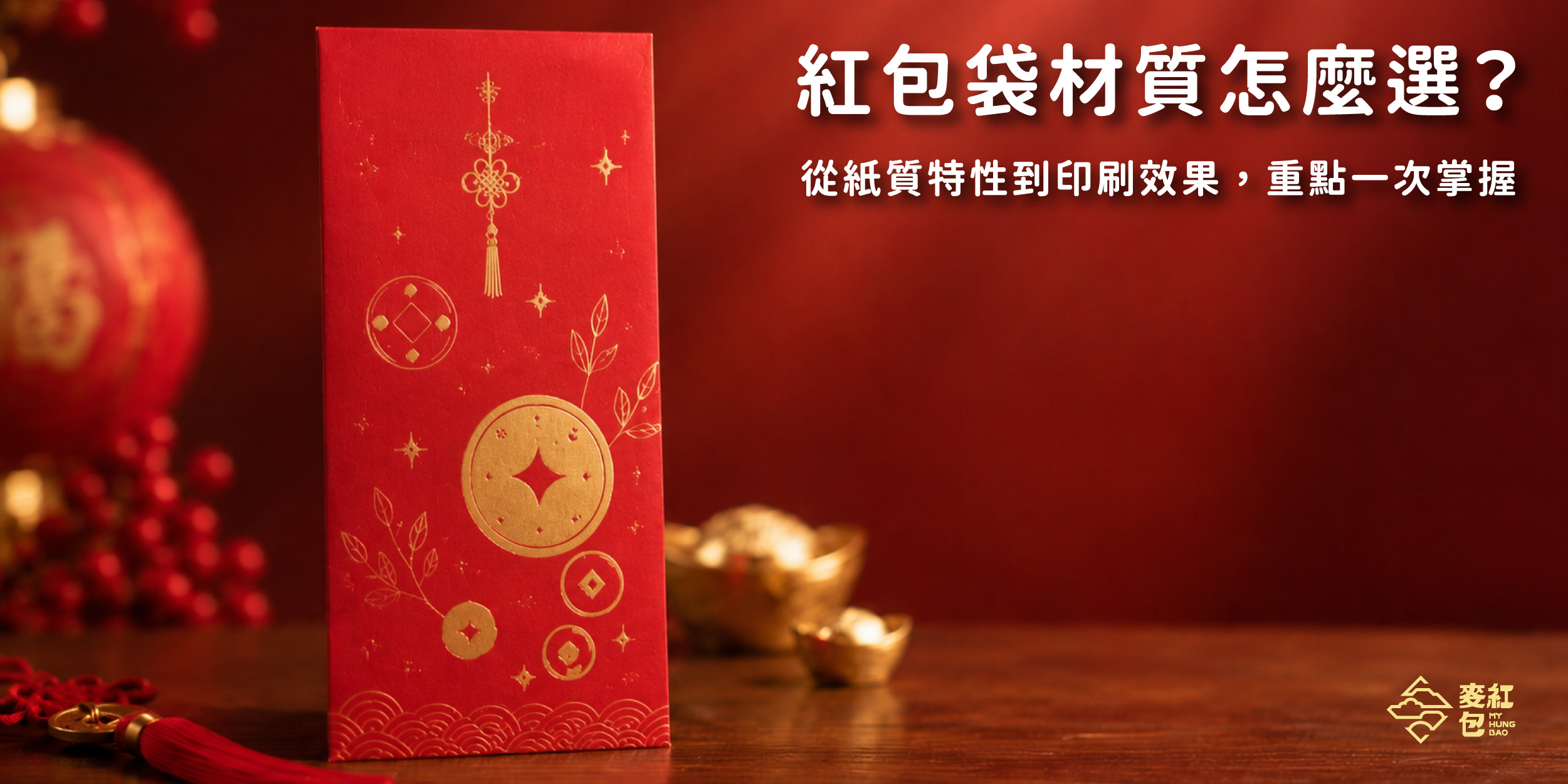 紅包袋材質怎麼選？從紙質特性到印刷效果，客製紅包選擇重點一次掌握