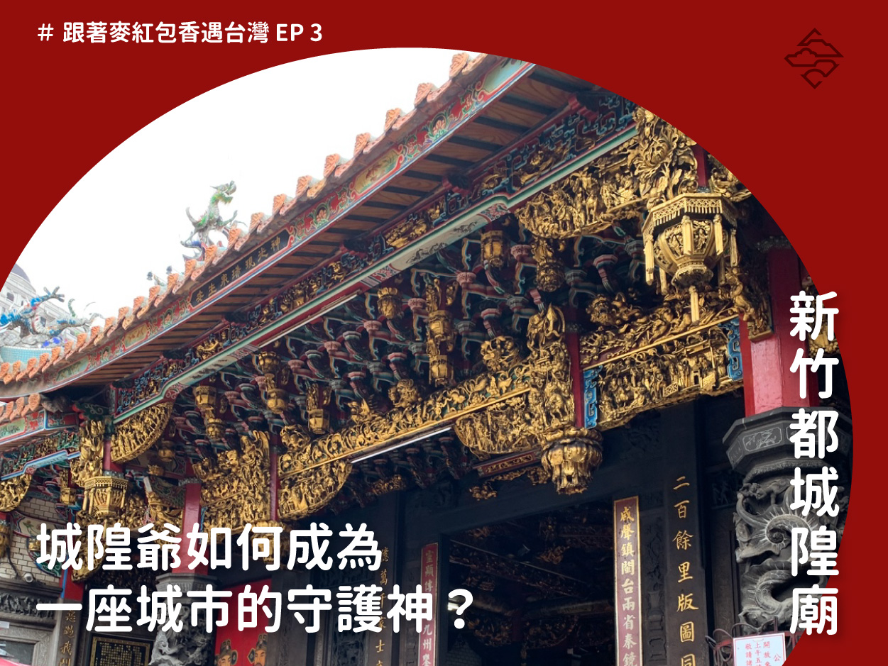 新竹都城隍廟：城隍爺如何成為一座城市的守護神