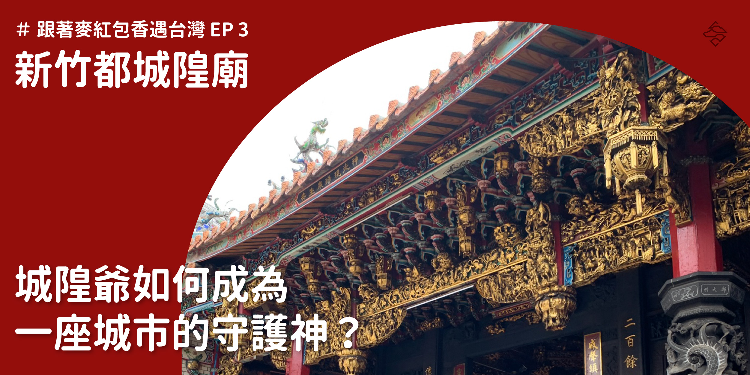 新竹都城隍廟：城隍爺如何成為一座城市的守護神