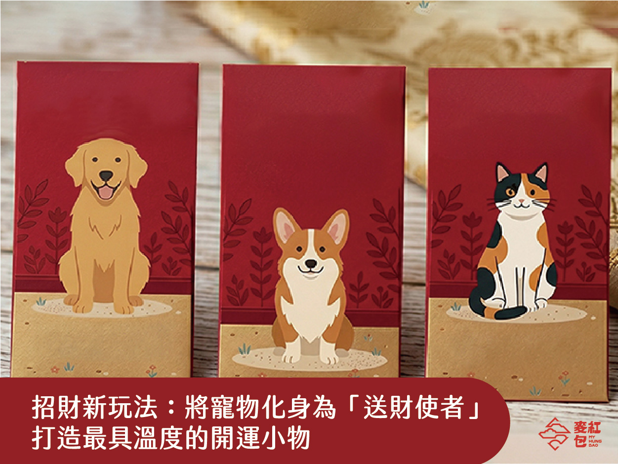 紅包設計、寵物紅包、客製化紅包、紅包DIY