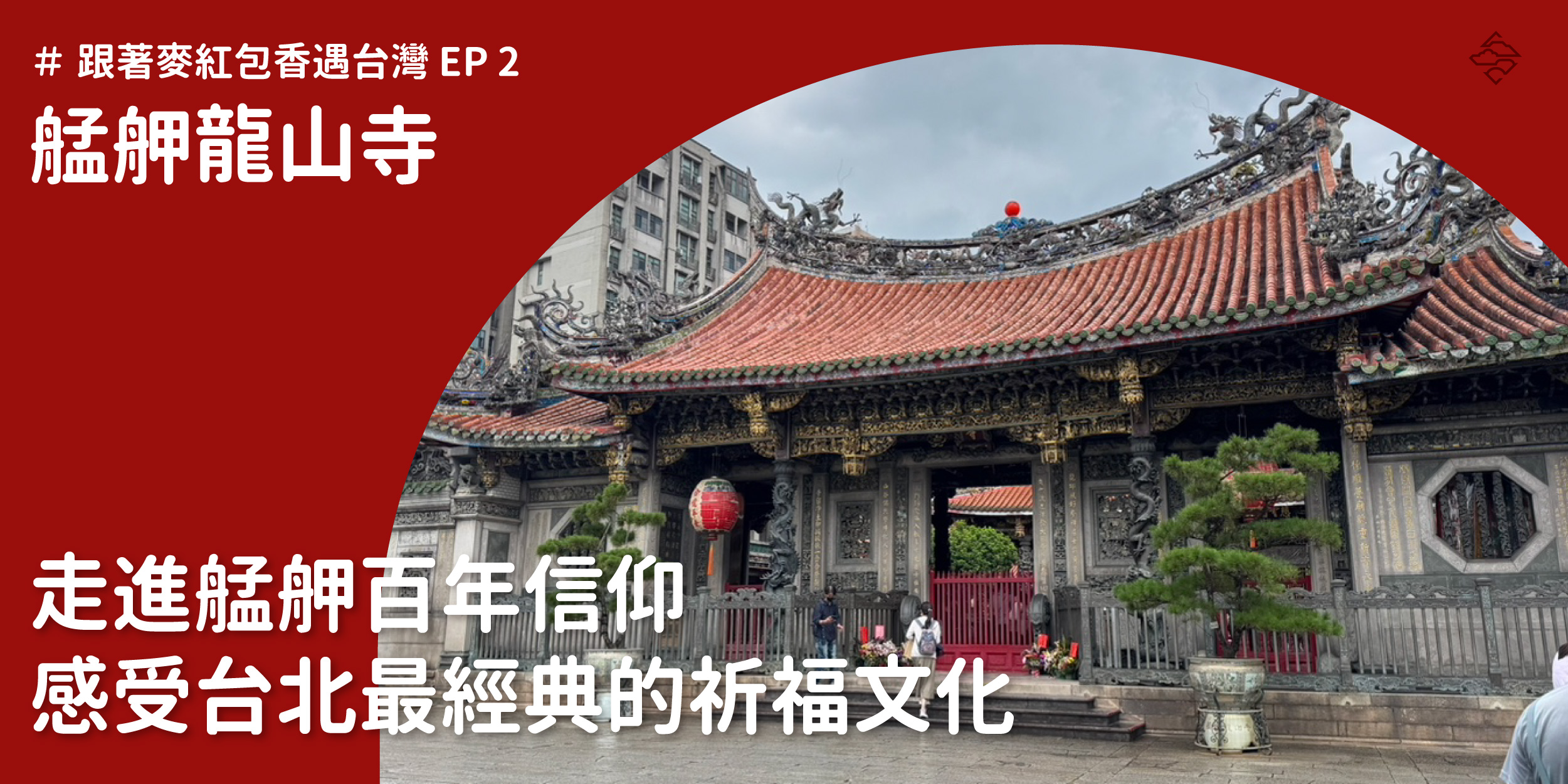 艋舺龍山寺：走進艋舺百年信仰，感受台北最經典的祈福文化