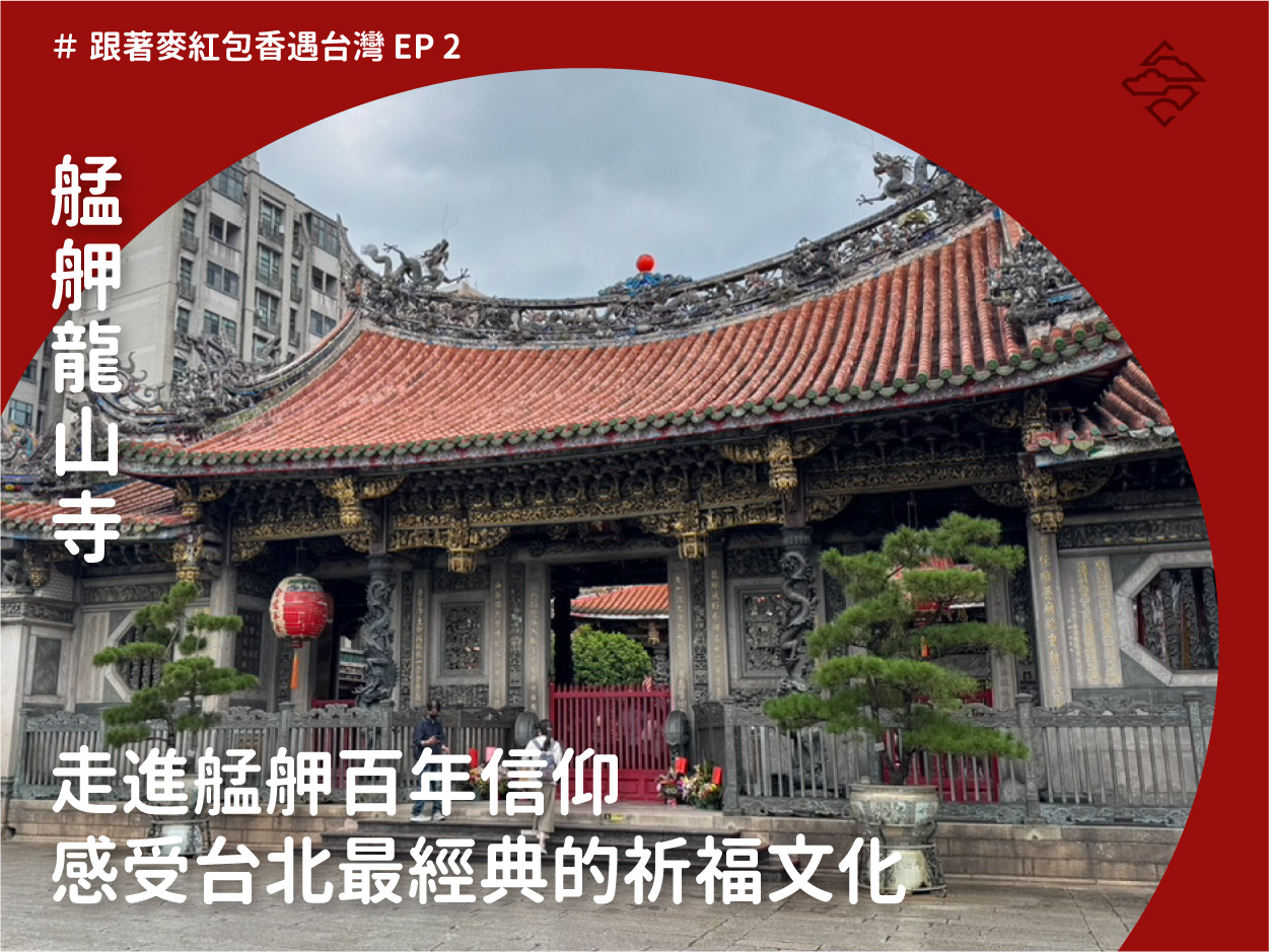 艋舺龍山寺：走進艋舺百年信仰，感受台北最經典的祈福文化