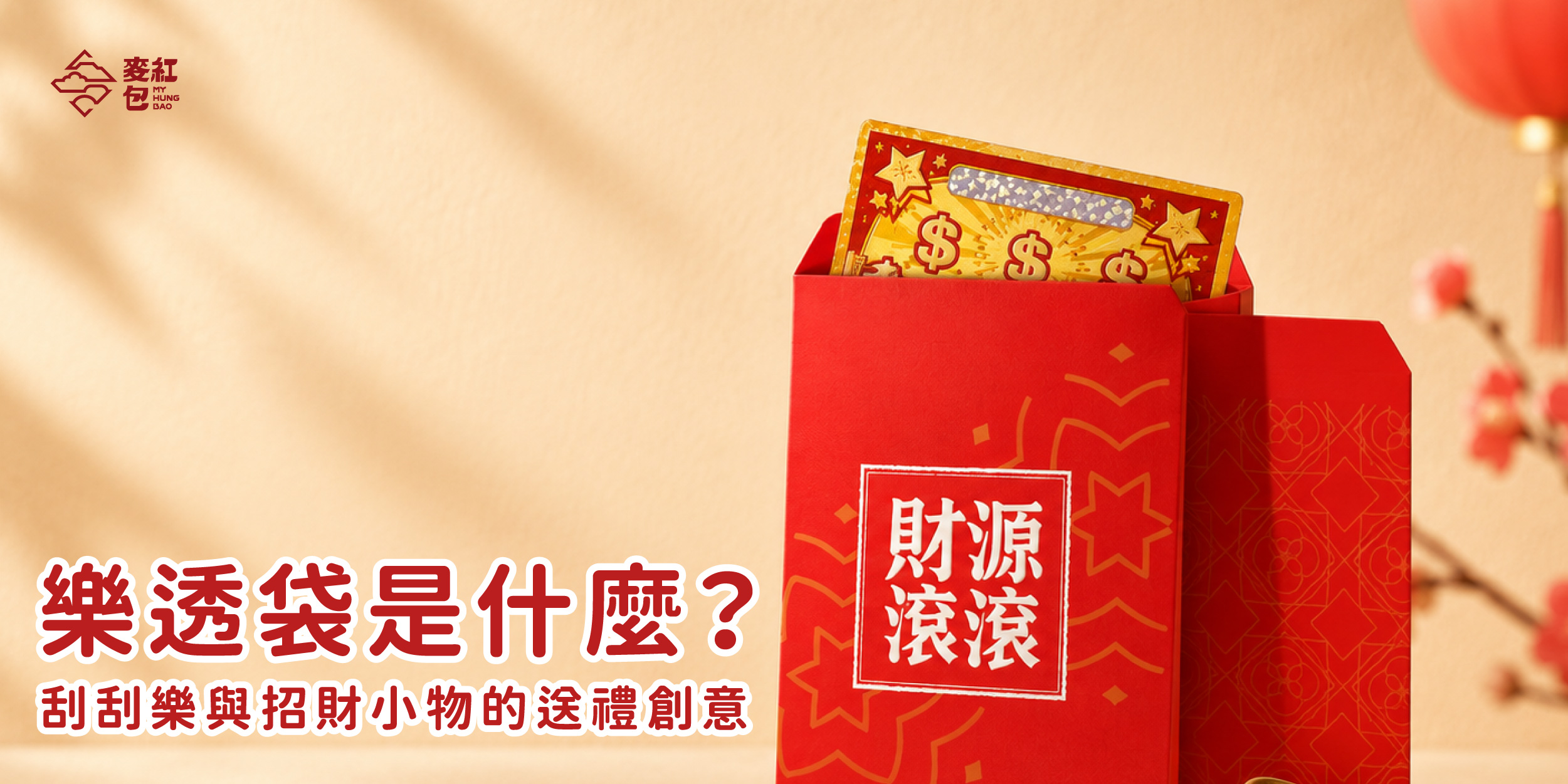 樂透袋是什麼？刮刮樂與招財小物的送禮創意