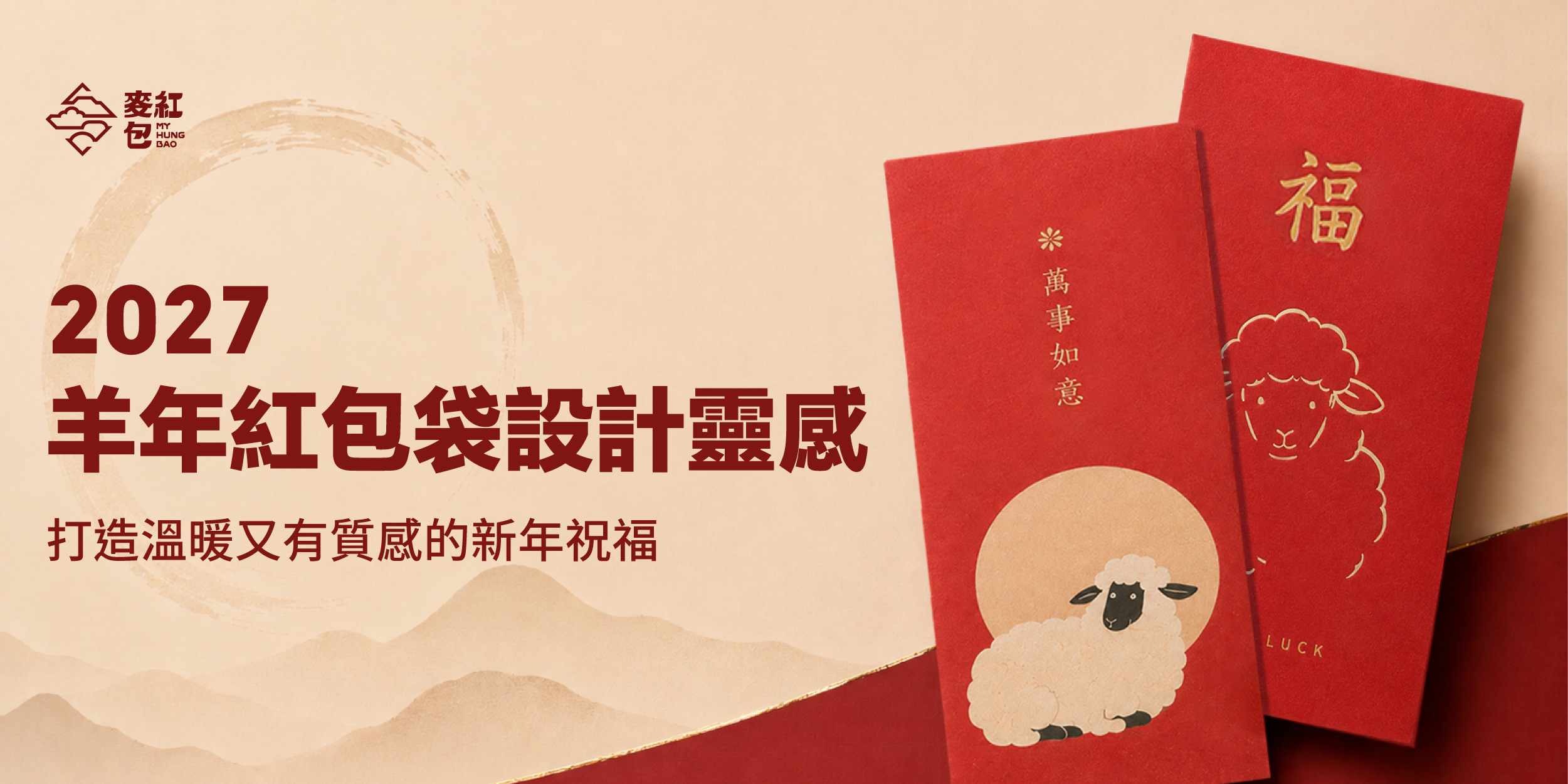 2027羊年紅包袋設計靈感：打造溫暖又有質感的新年祝福