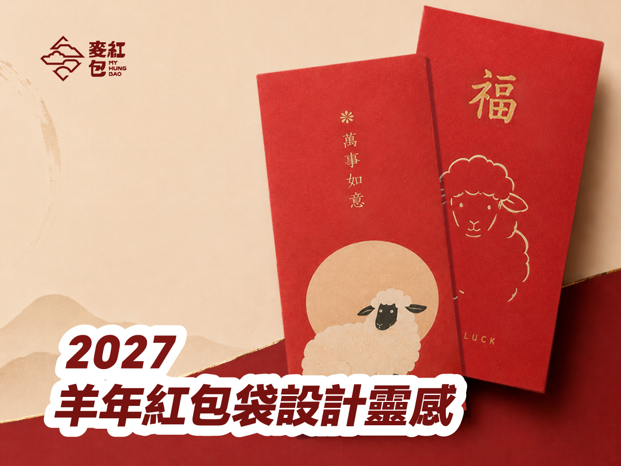 2027羊年紅包袋設計靈感：打造溫暖又有質感的新年祝福