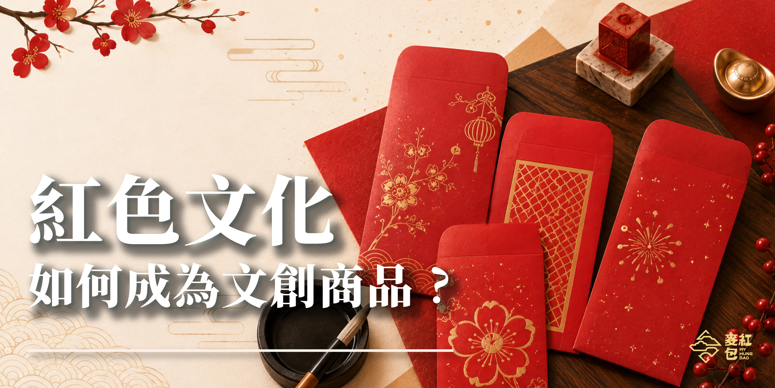 紅色文化如何成為文創商品？從春聯到紅包袋的設計靈感