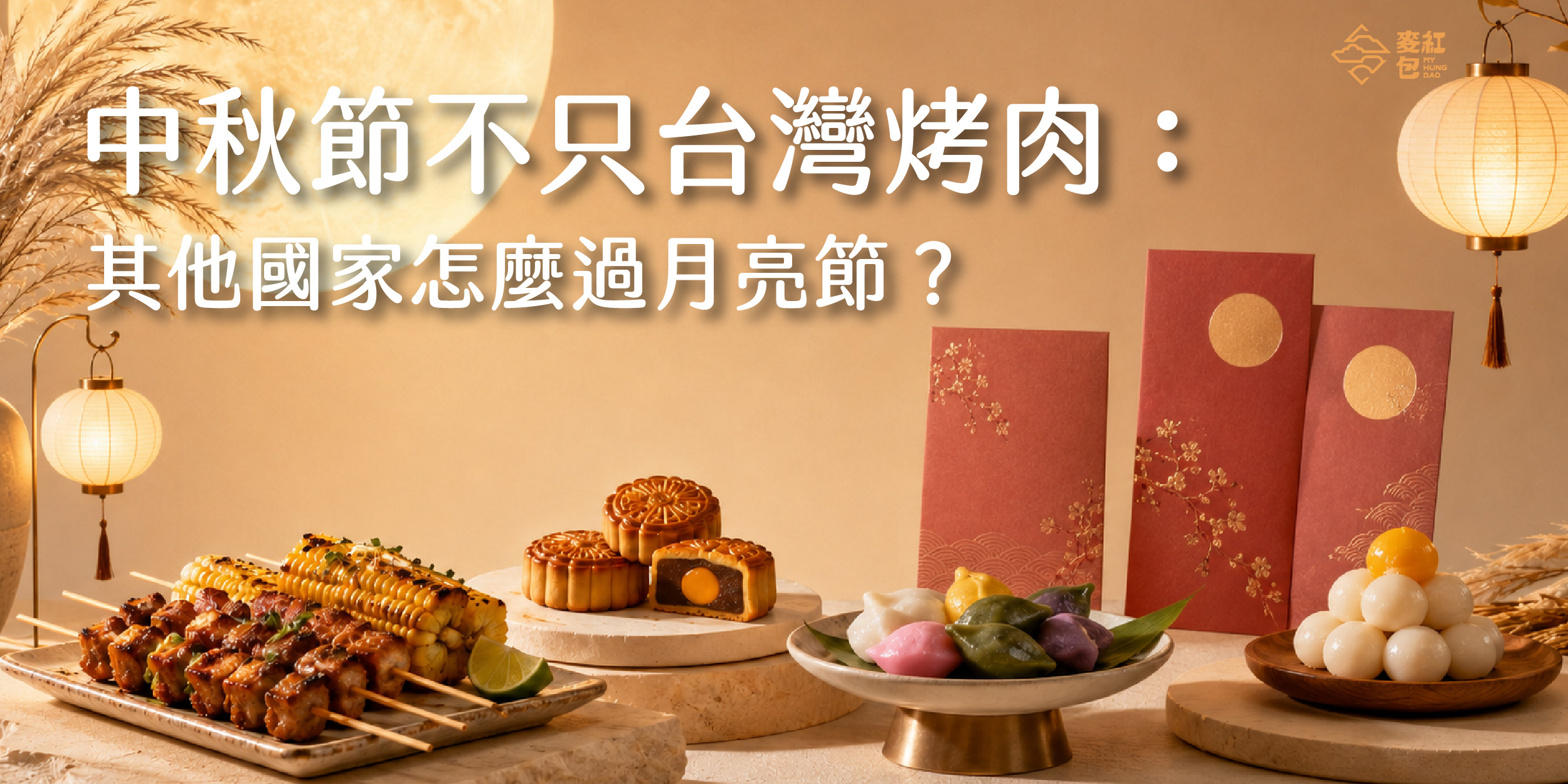 中秋節不只台灣烤肉：中國、韓國、日本怎麼過月亮節？