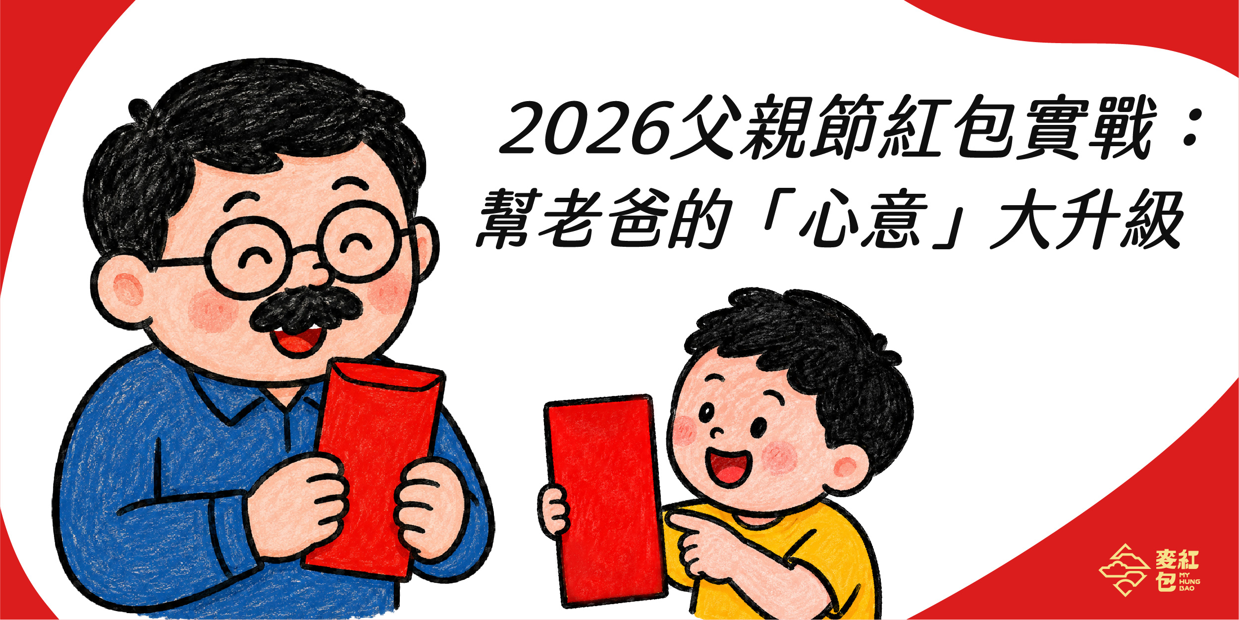 2026父親節紅包包多少？最新行情、趣味賀詞與紅包袋客製指南
