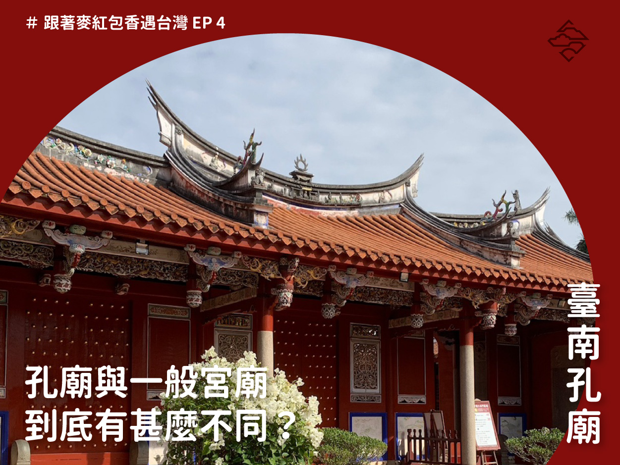 臺南孔廟：孔廟與一般宮廟有甚麼不同？