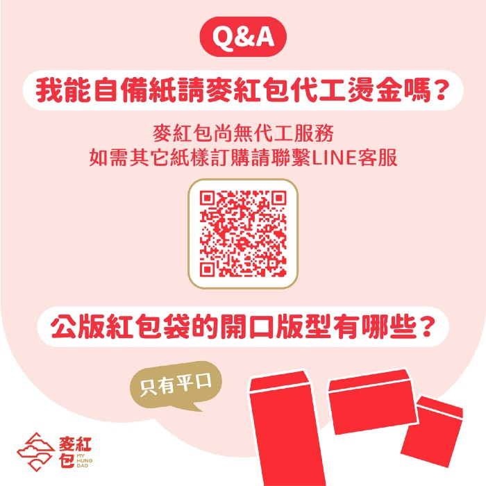 麥紅包獨家限定！2023年最新公版紅包袋紙樣精選13款-Q&A：我能自備紙請麥紅包代工燙金嗎？