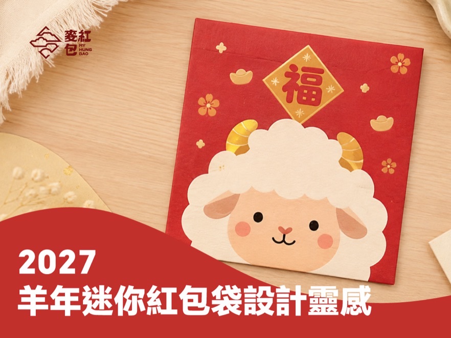 羊年迷你紅包袋設計靈感：把可愛羊元素放進迷你紅包裡