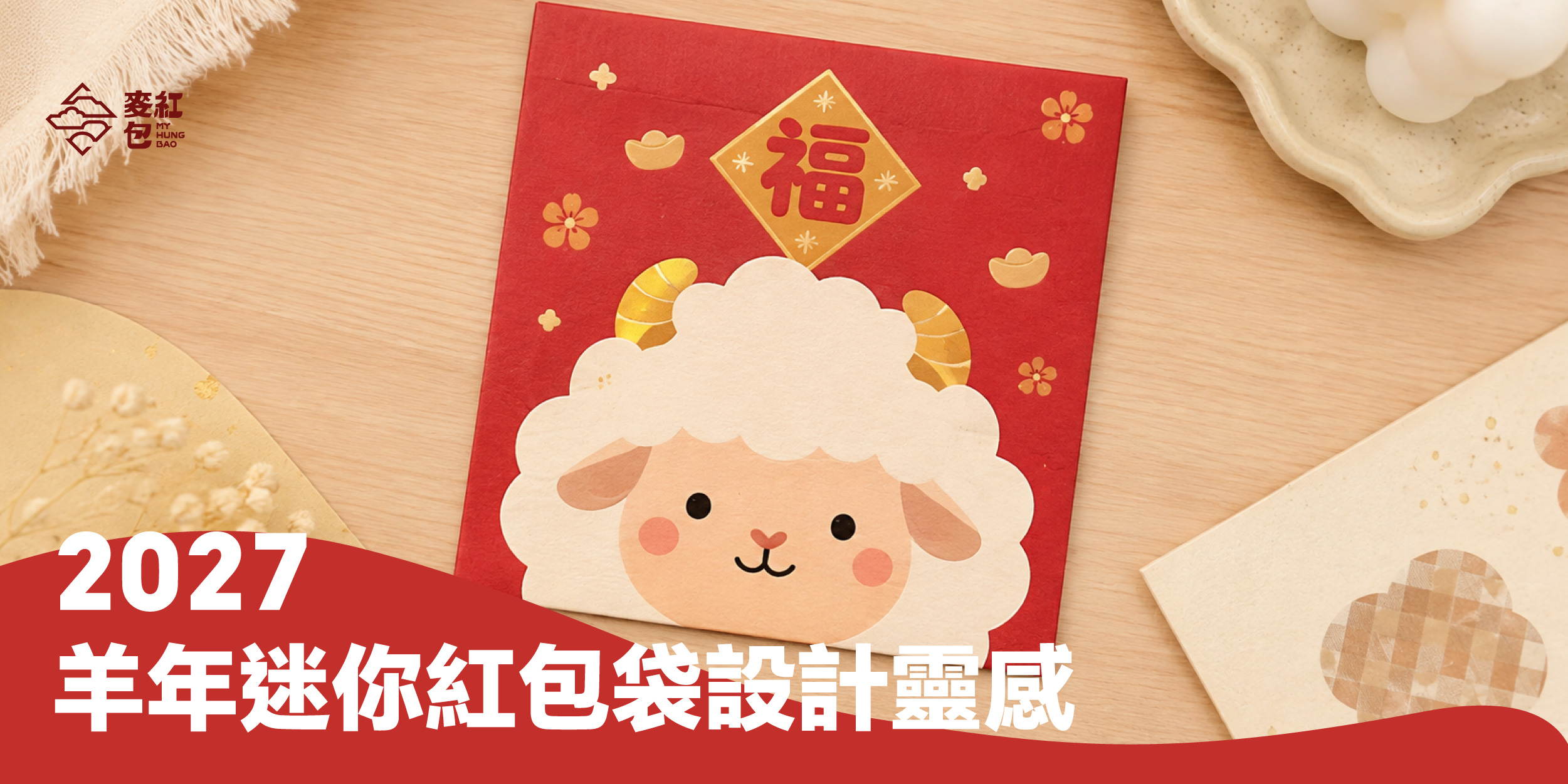 羊年迷你紅包袋設計靈感：把可愛羊元素放進迷你紅包裡