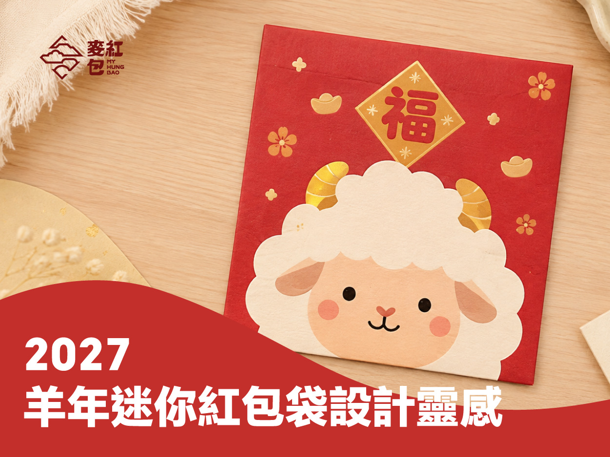 羊年迷你紅包袋設計靈感：把可愛羊元素放進迷你紅包裡