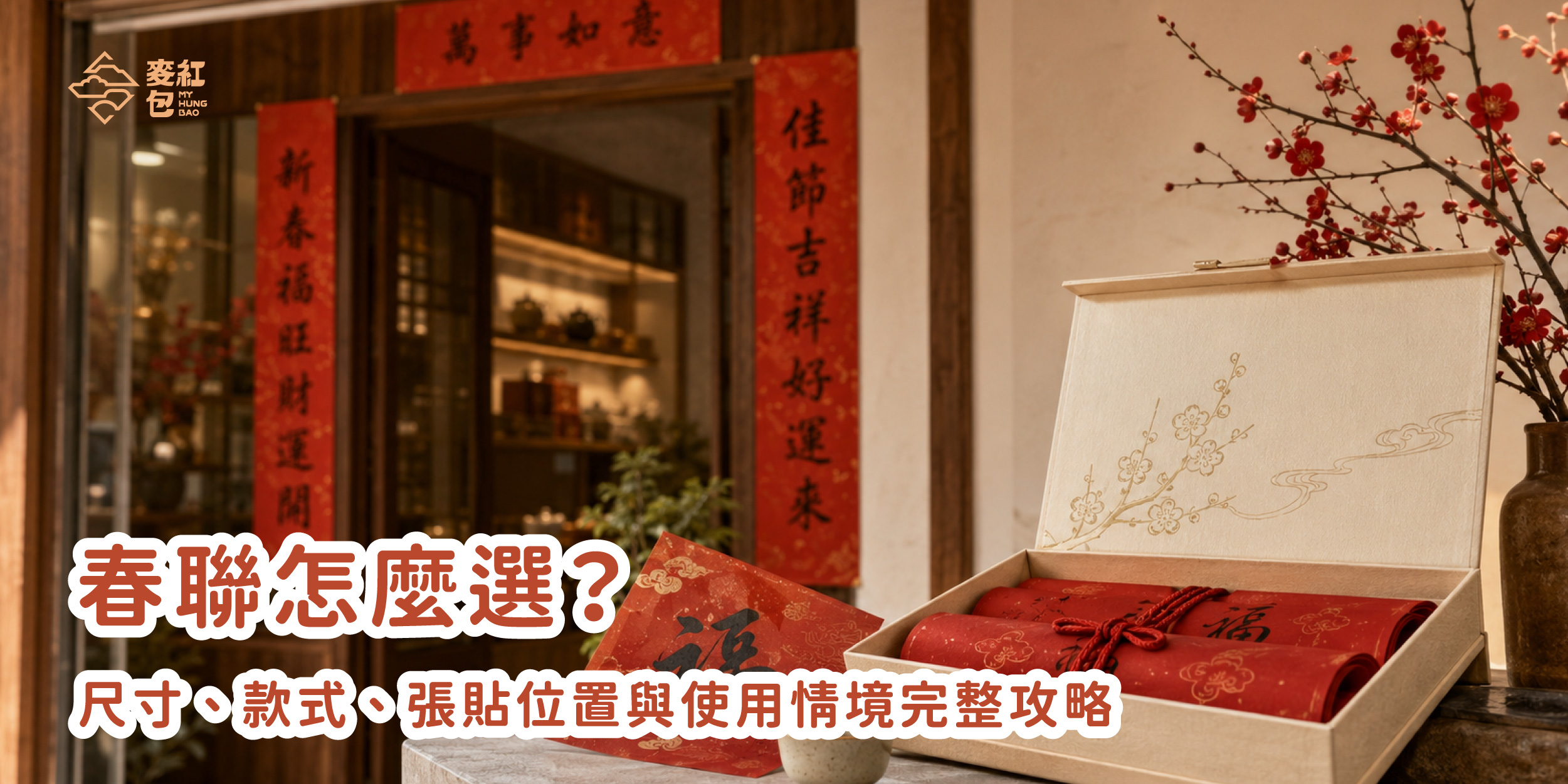 春聯怎麼選？尺寸、款式、張貼位置與使用情境完整攻略