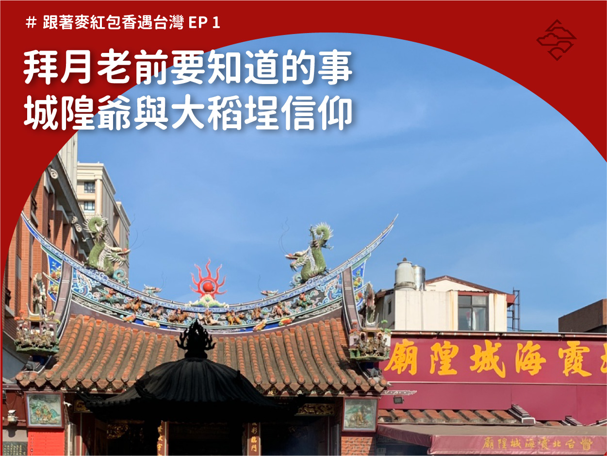 台北霞海城隍廟：拜月老前先認識城隍爺與大稻埕信仰！