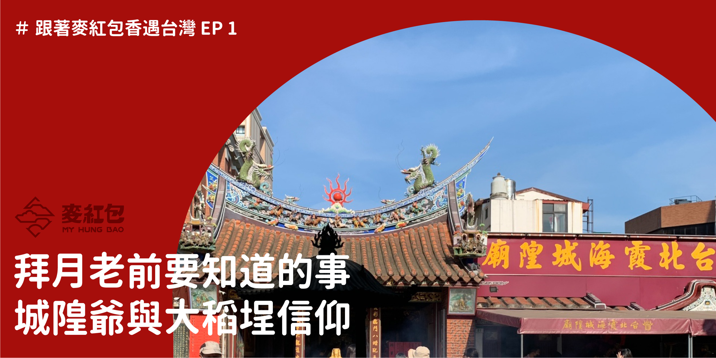 台北霞海城隍廟：拜月老前先認識城隍爺與大稻埕信仰！