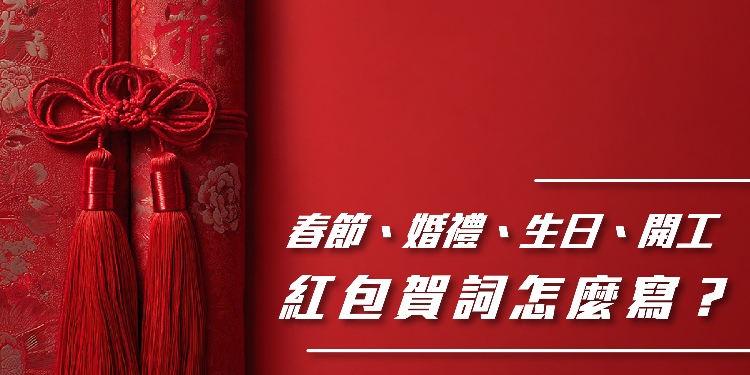 紅包賀詞怎麼寫？春節、婚禮、生日、開工常用祝福語大全