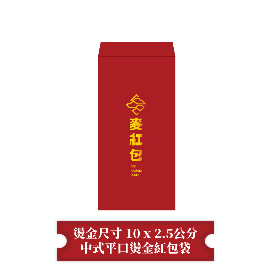 【燙金尺寸10 x 2.5公分】中式平口紅包袋