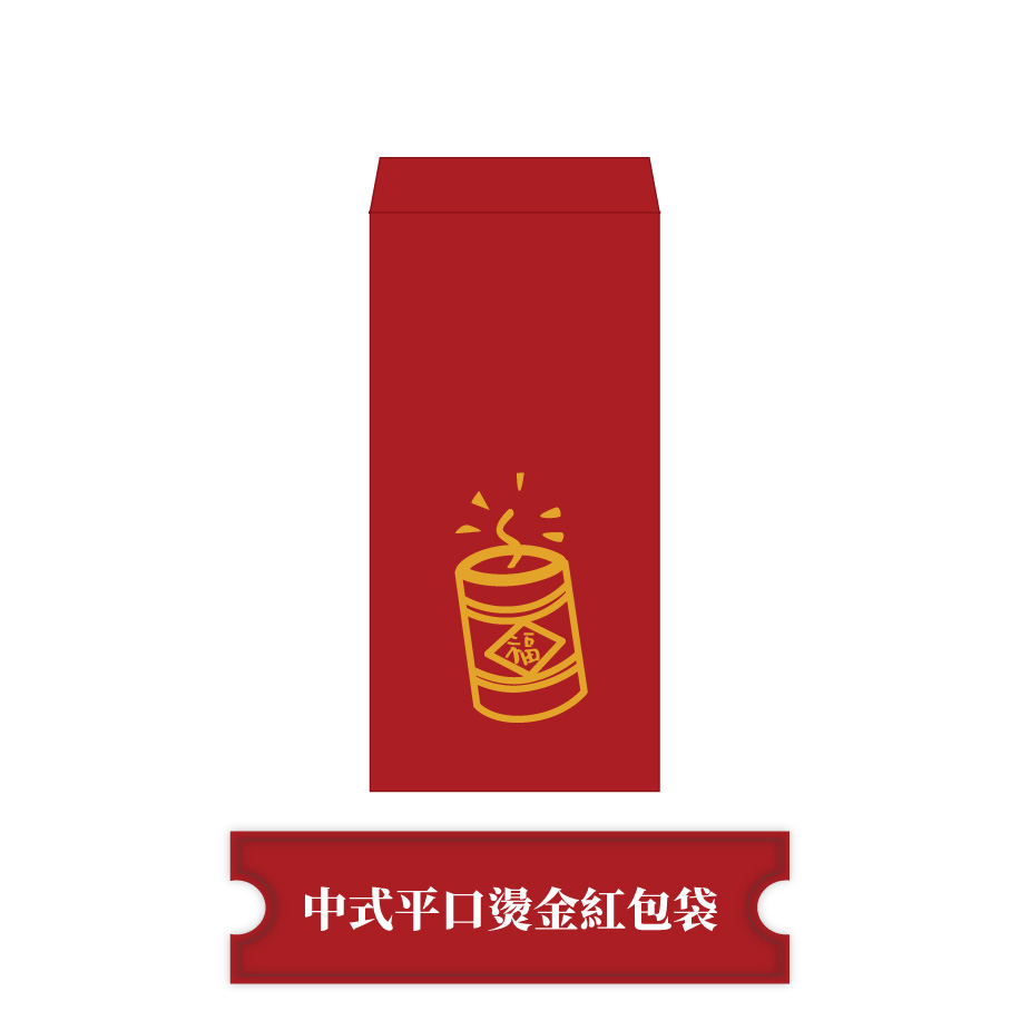 中式平口燙金紅包袋