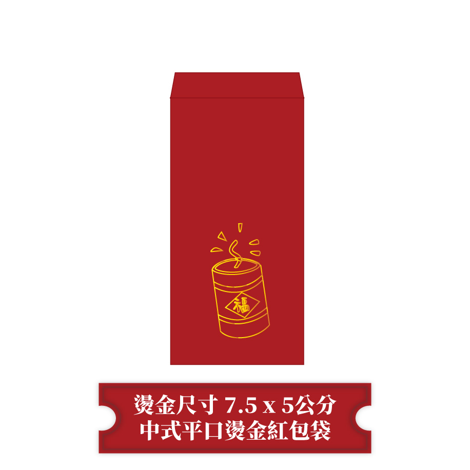 【燙金尺寸7.5 x 5公分】中式平口紅包袋