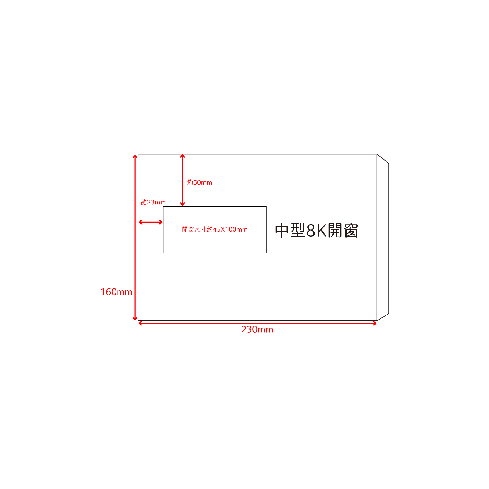 【中式公文封】84.4g赤牛皮-中型8K(開窗)-尺寸