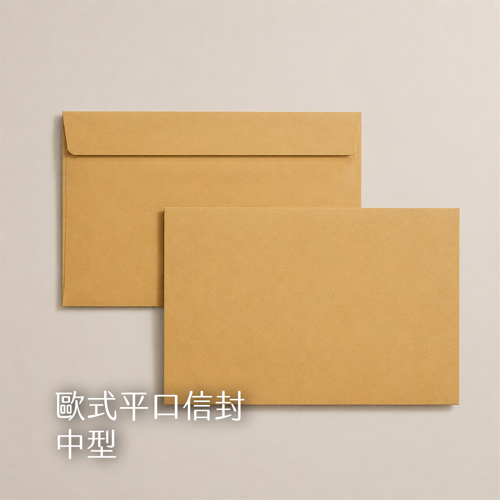 【歐式平口信封】84.4g赤牛皮