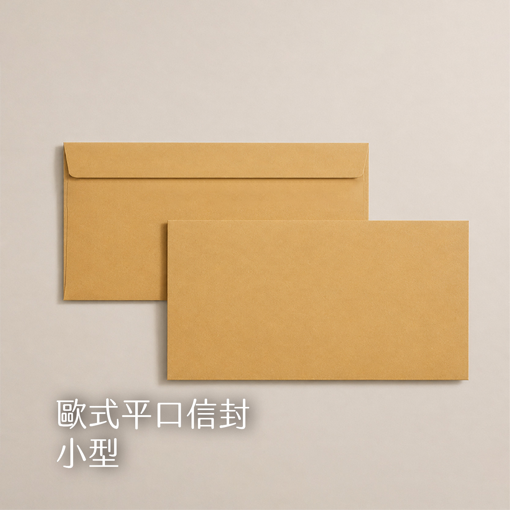 【歐式平口信封】84.4g赤牛皮