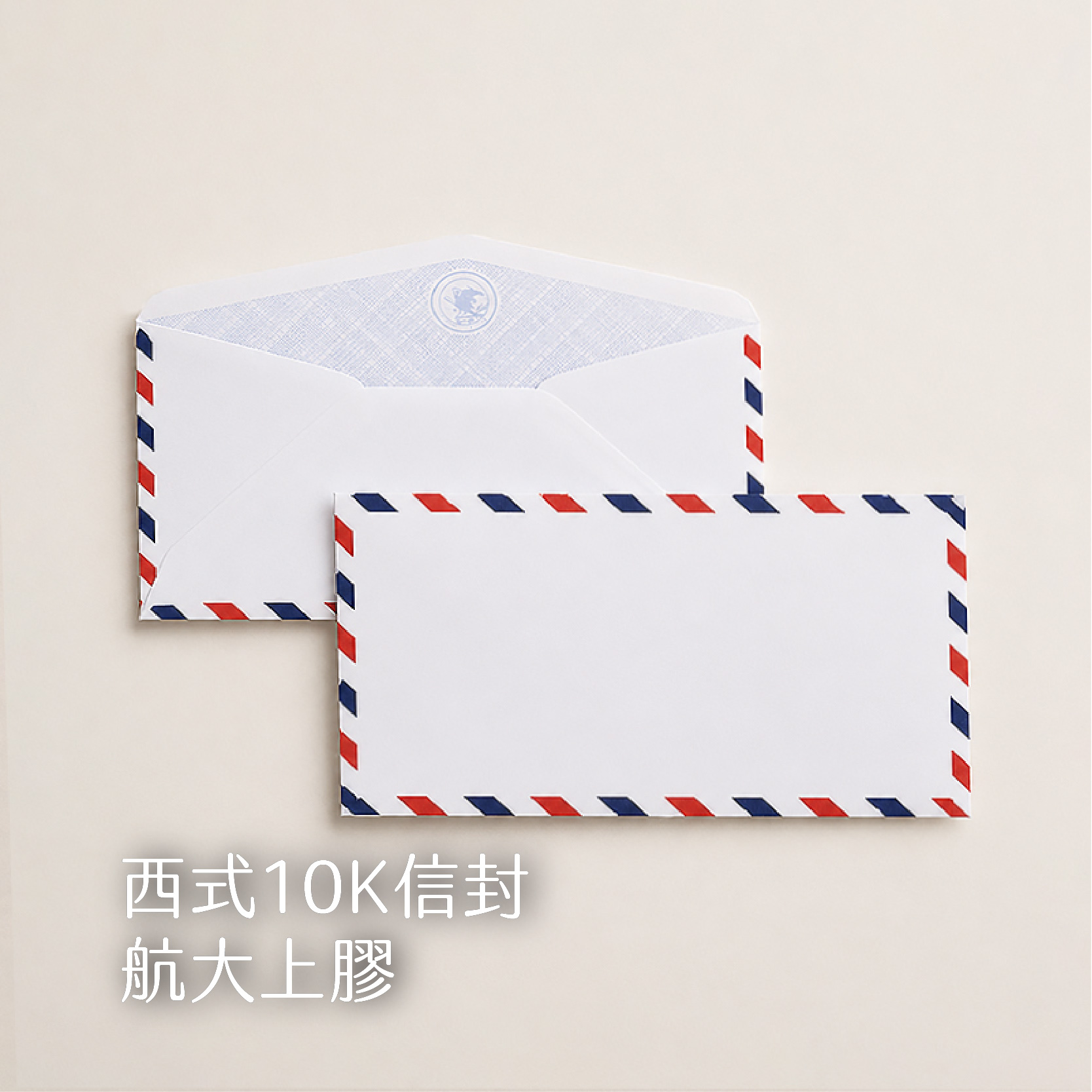 【西式信封】80g道林、骨紋
