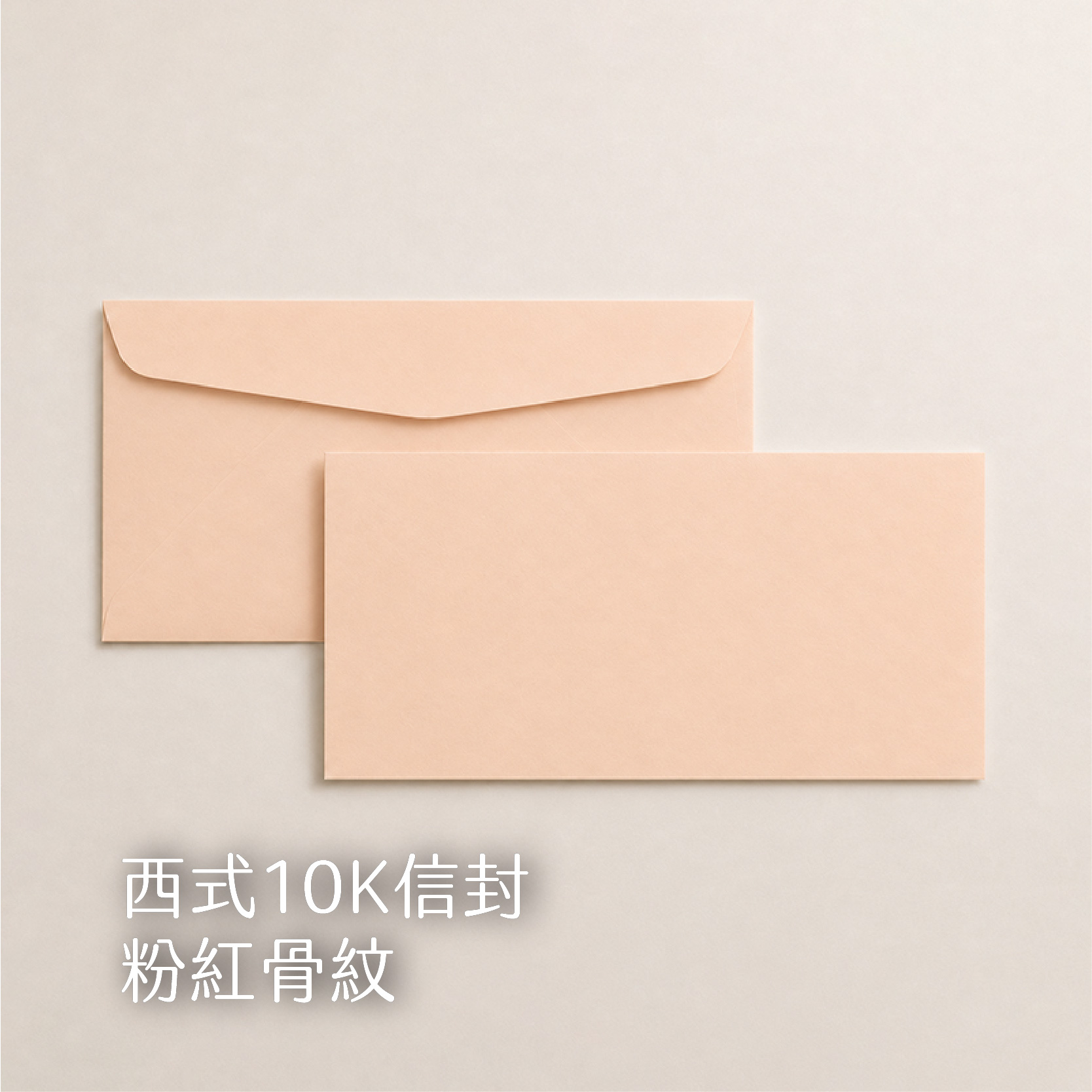 【西式信封】80g道林、骨紋