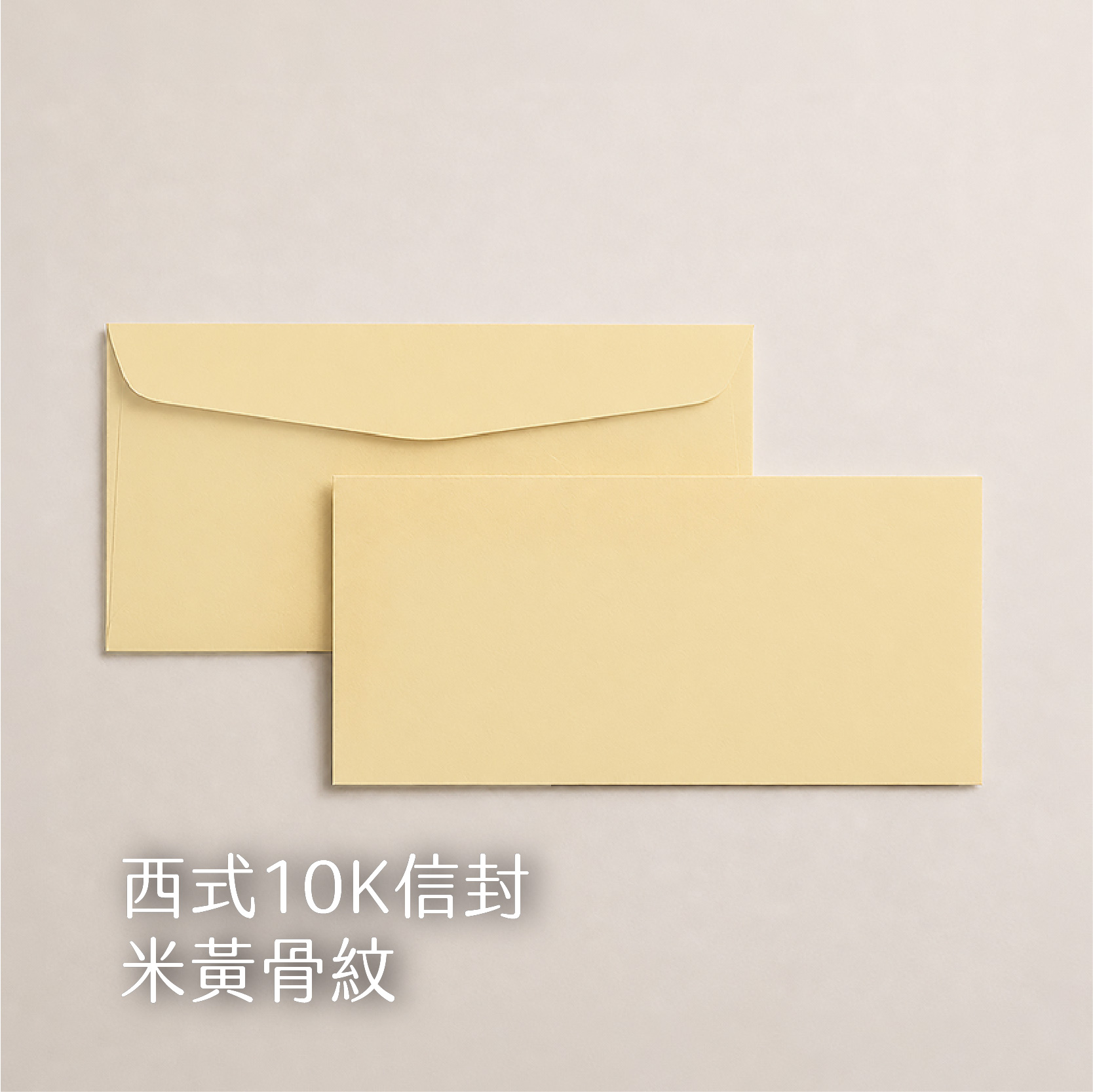 【西式信封】80g道林、骨紋