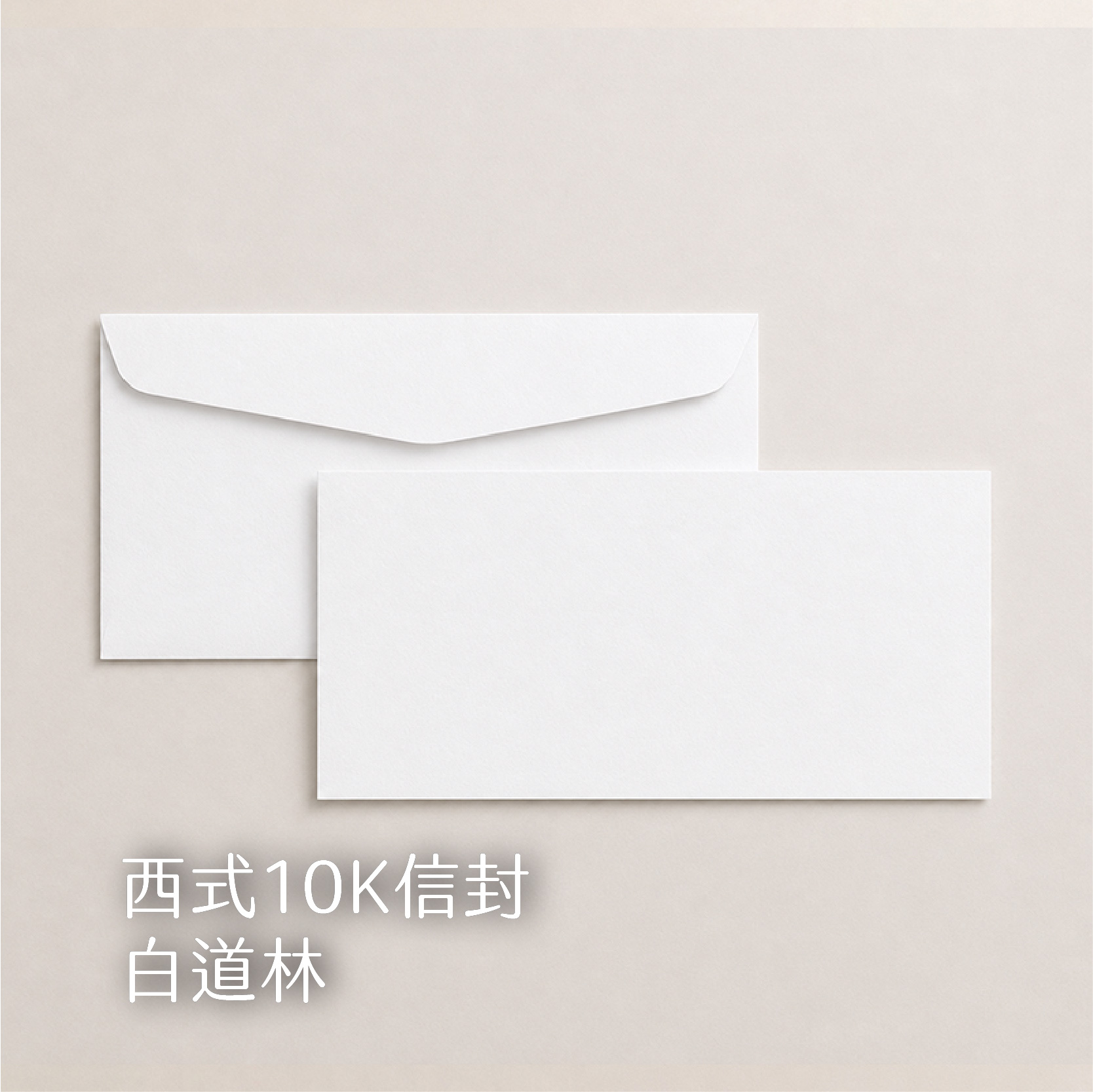【西式信封】80g道林、骨紋