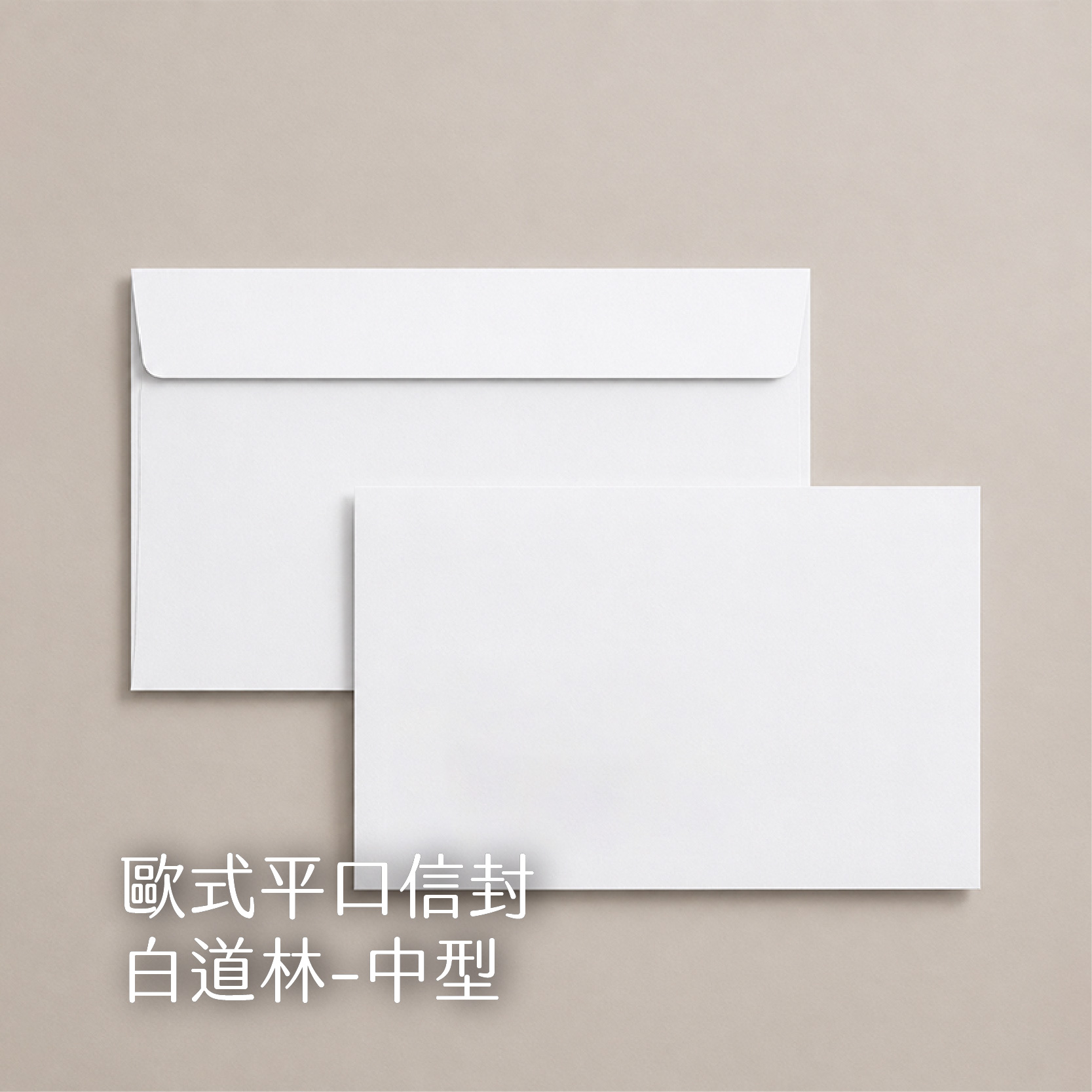 【歐式平口信封】 100g