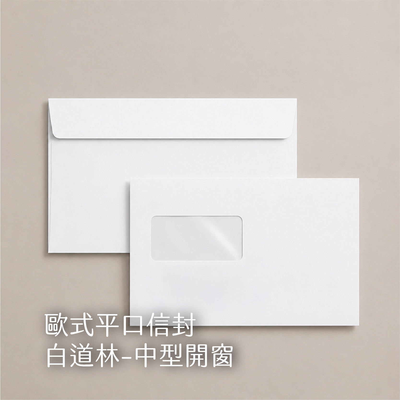 【歐式平口信封】 100g