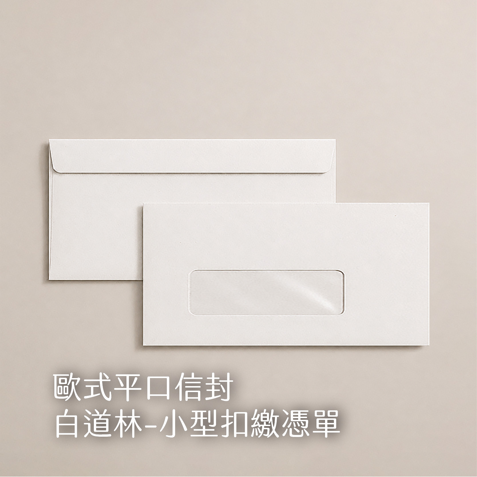 【歐式平口信封】 100g
