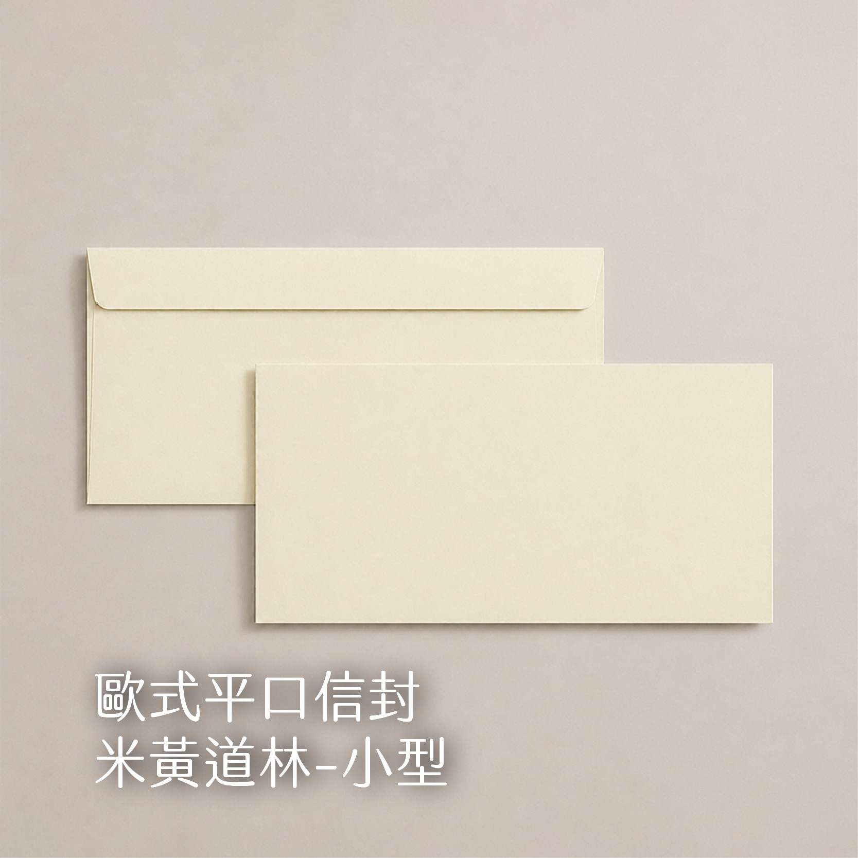 【歐式平口信封】 100g
