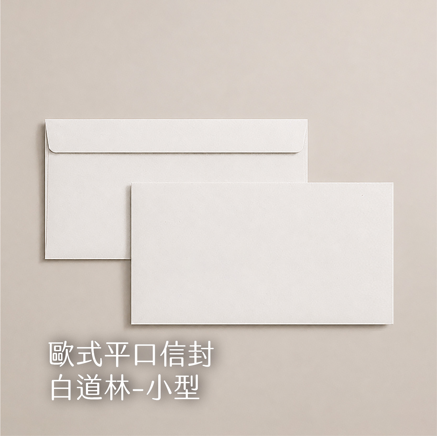 【歐式平口信封】 100g