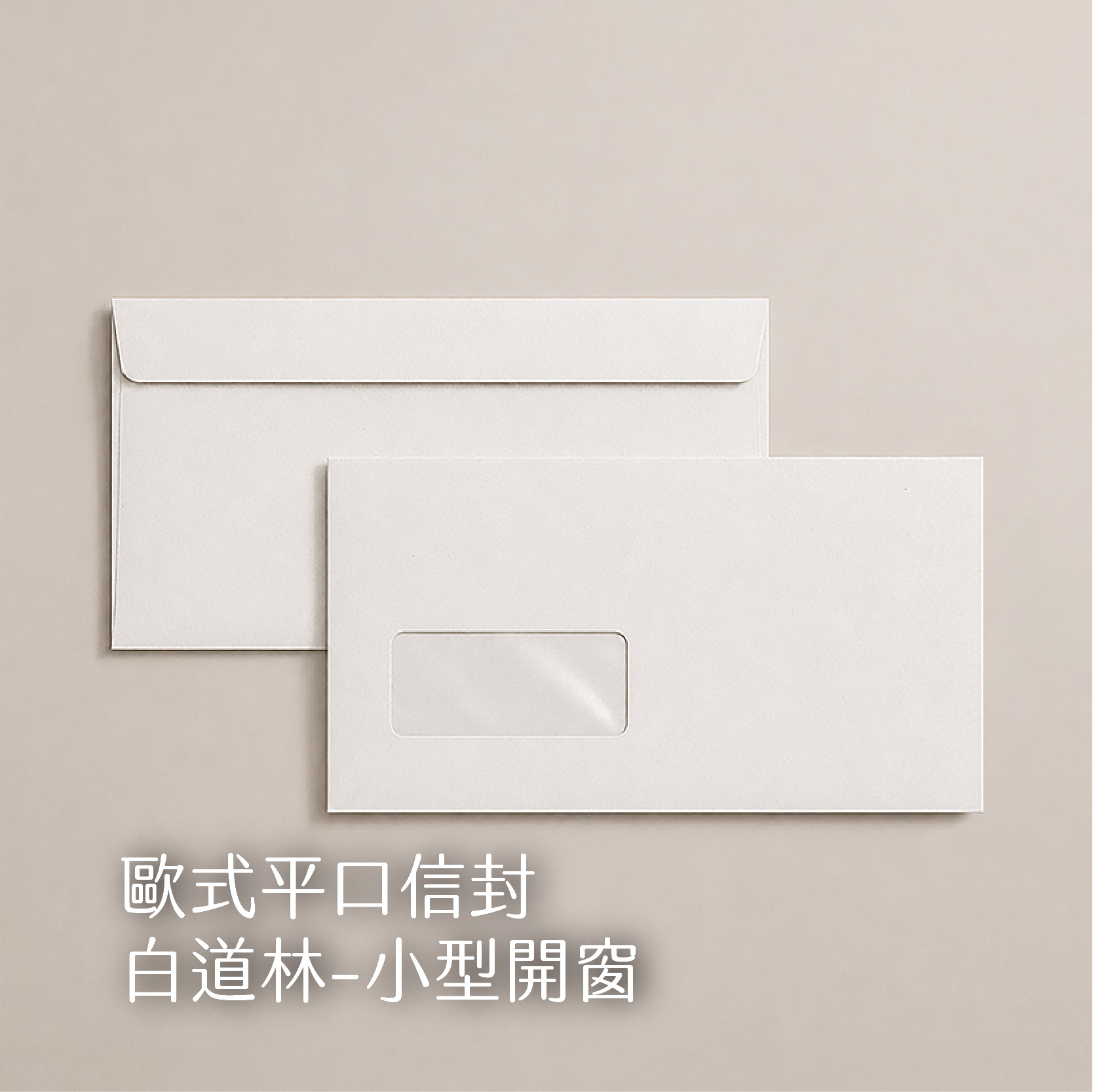 【歐式平口信封】 100g