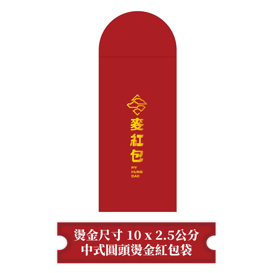 【燙金尺寸10 x 2.5公分】中式圓頭紅包袋
