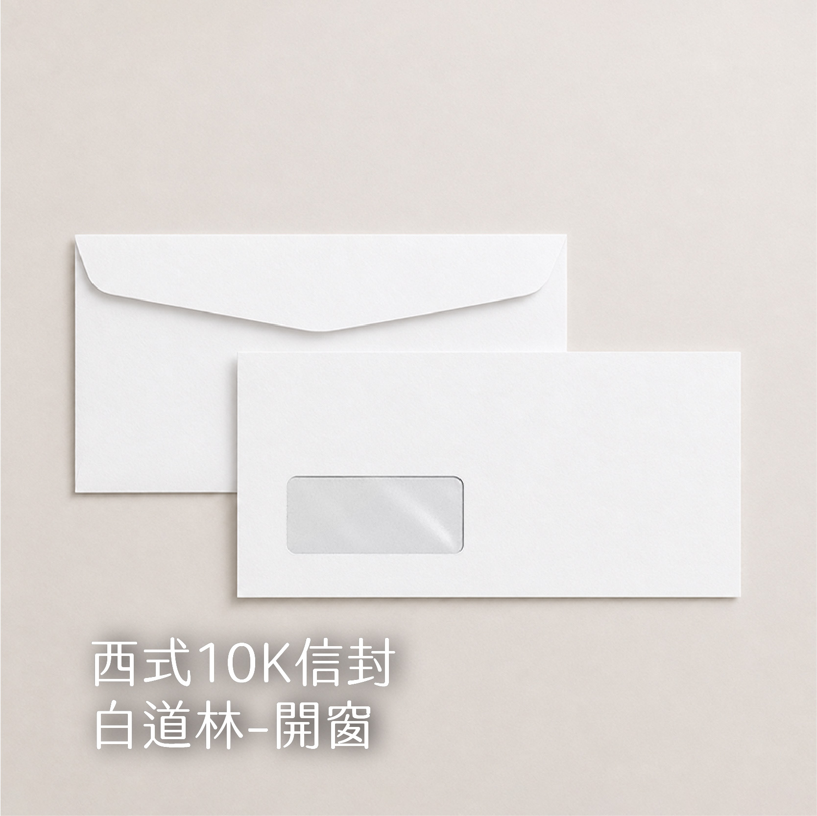 【西式信封】100g道林、骨紋