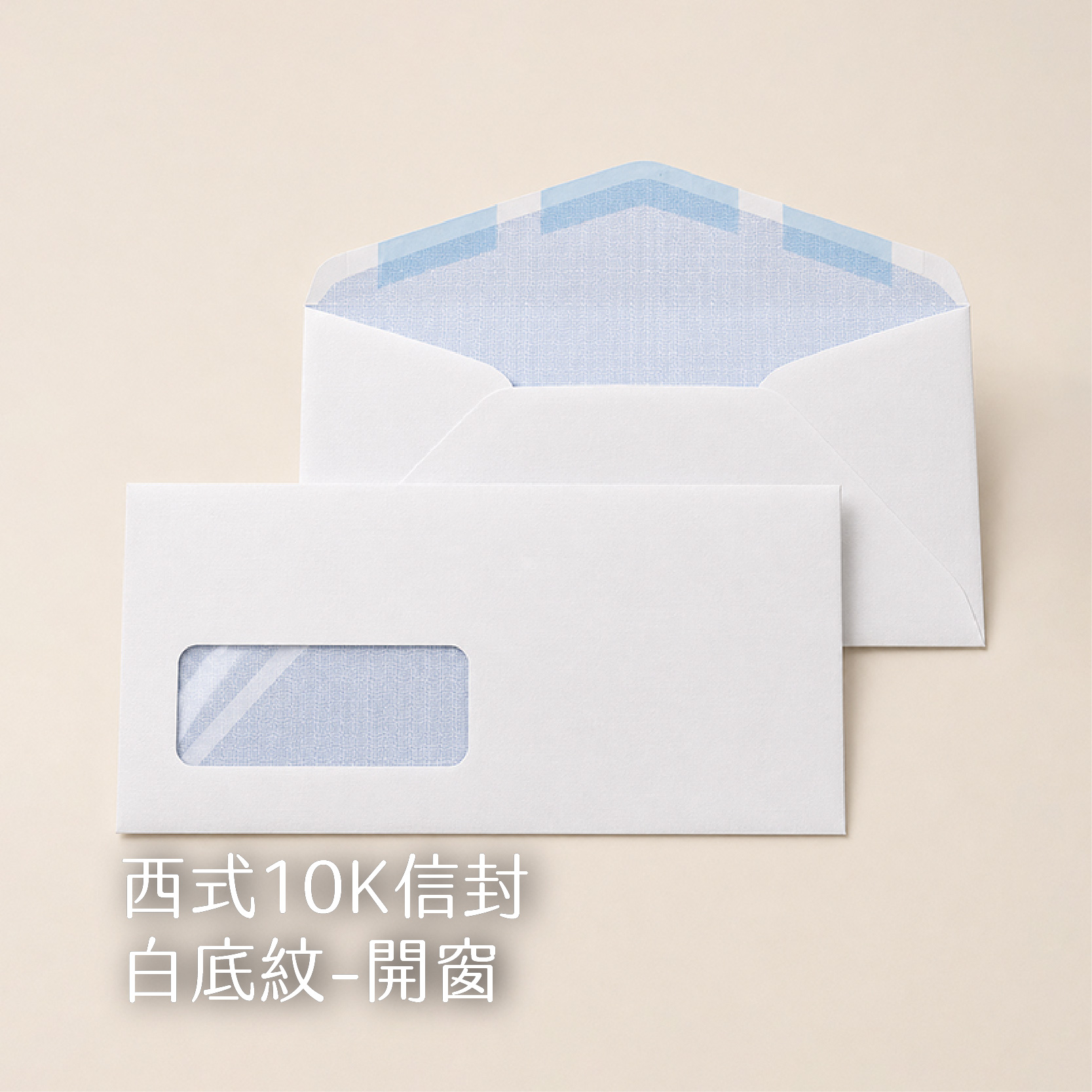 【西式信封】100g道林、骨紋