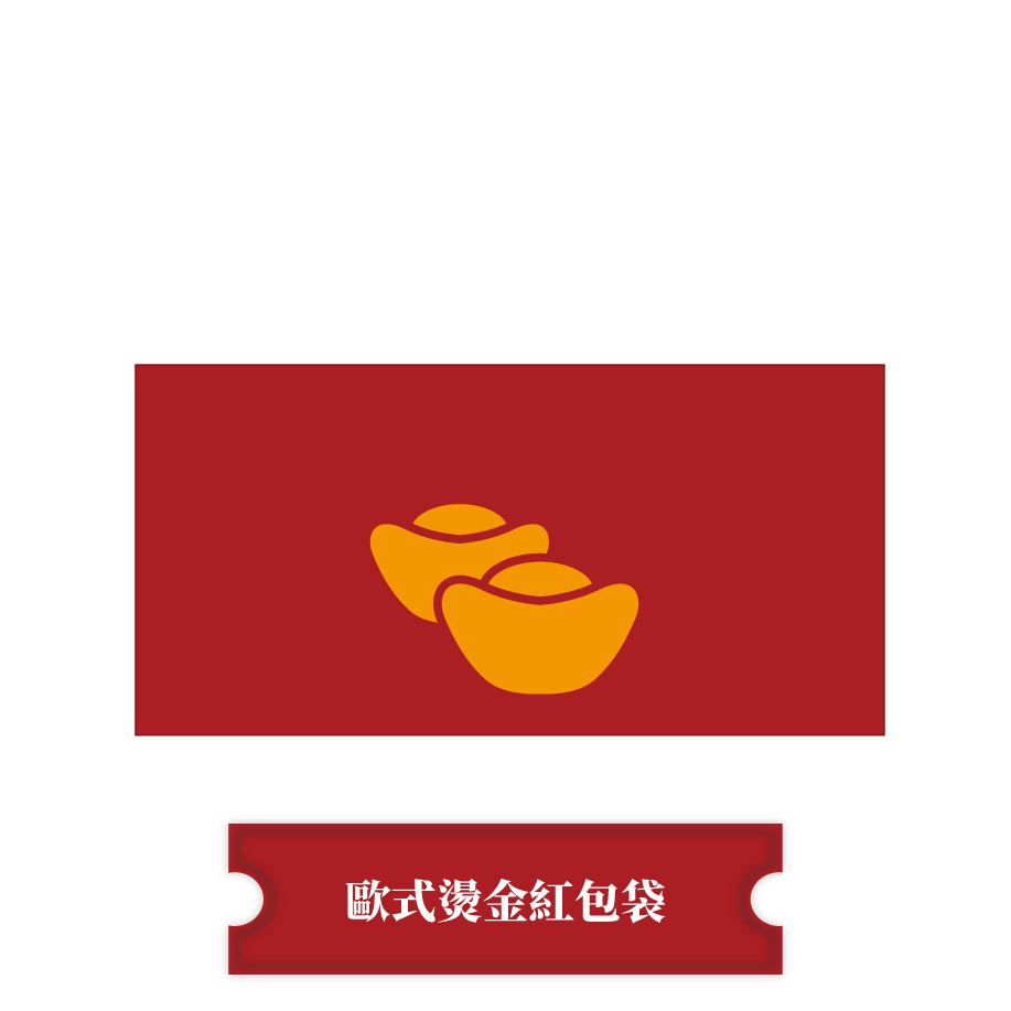 【燙金紅包袋】歐式紅包