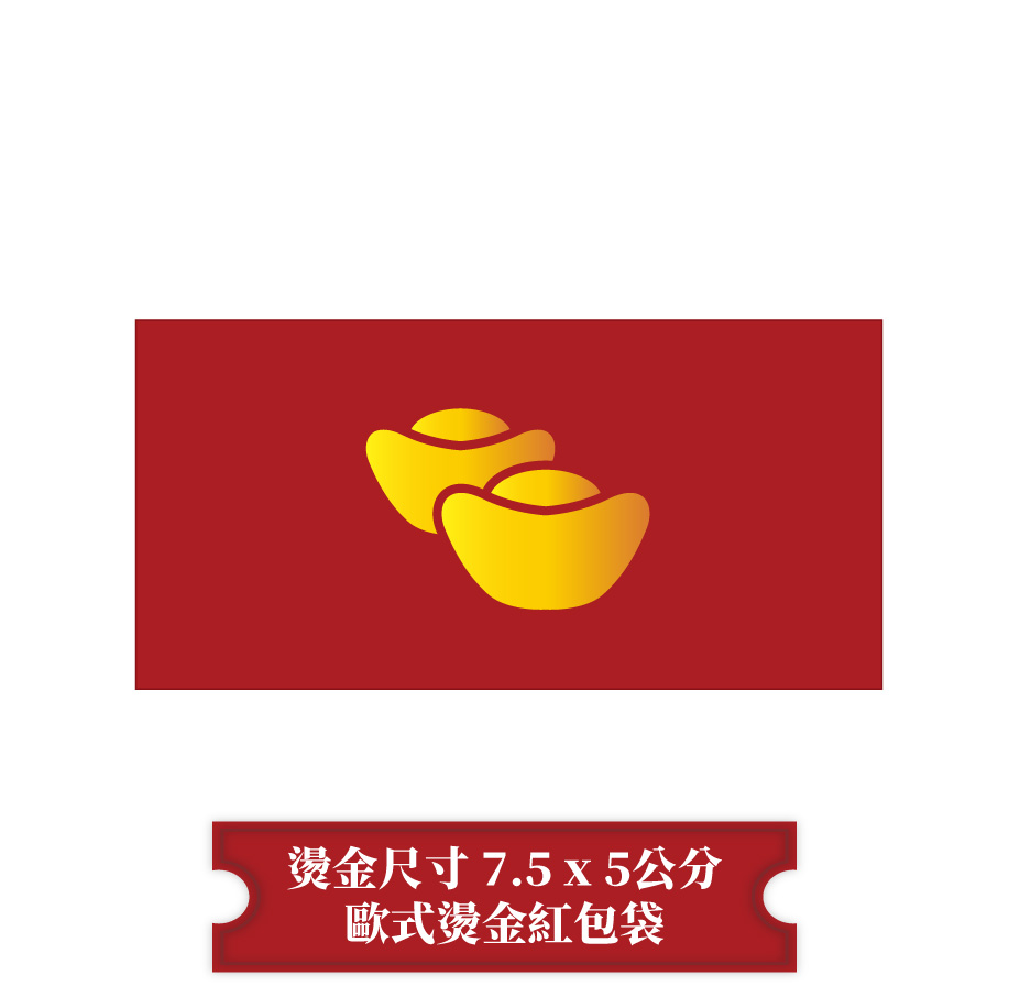 【燙金紅包袋】歐式紅包