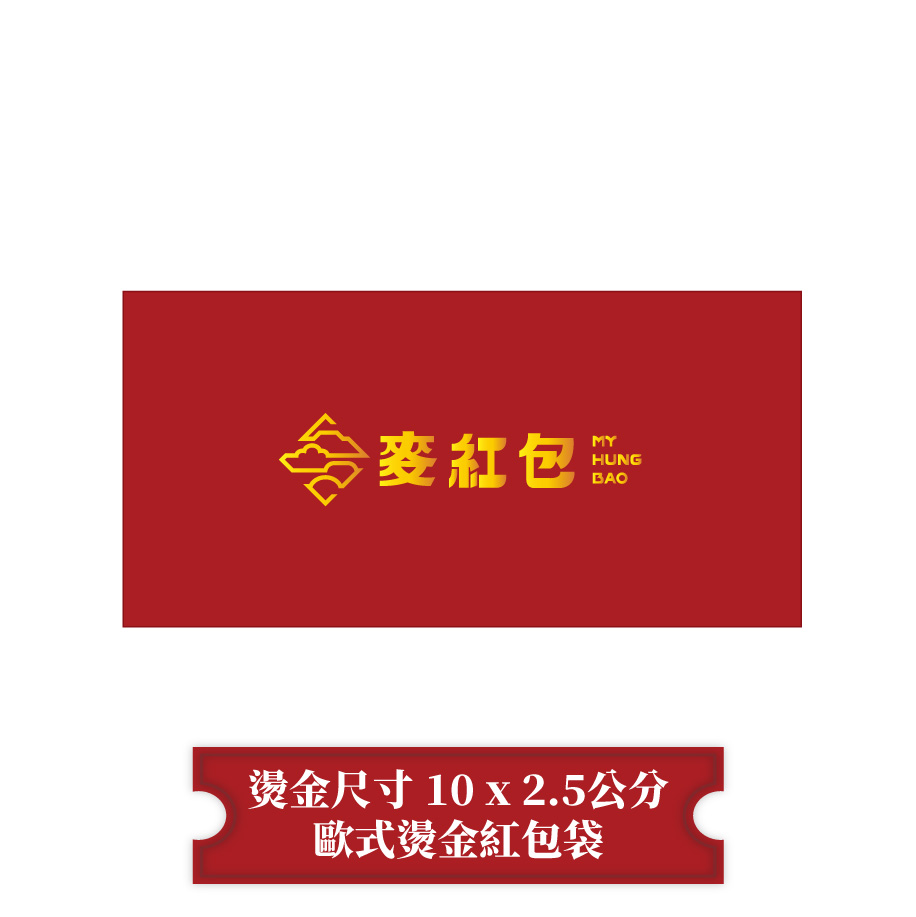 【燙金尺寸10 x 2.5公分】歐式燙金紅包袋